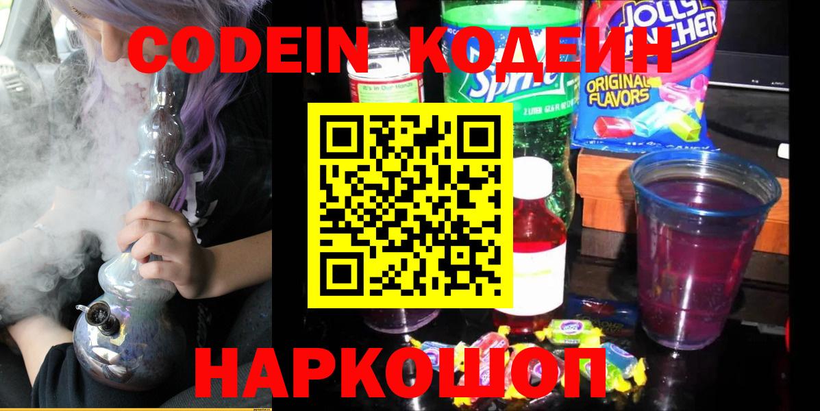 Можайск  Кодеин напиток Lean (лин)  Вход с VPN 