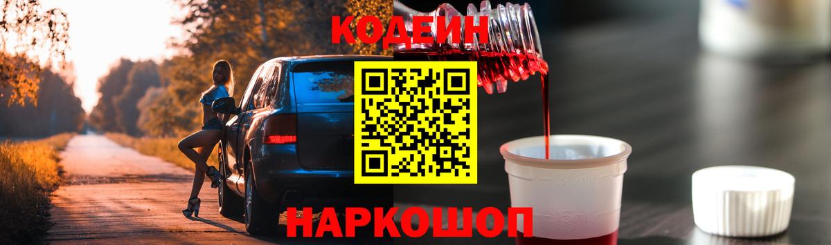 Codein напиток Lean (лин) Можайск